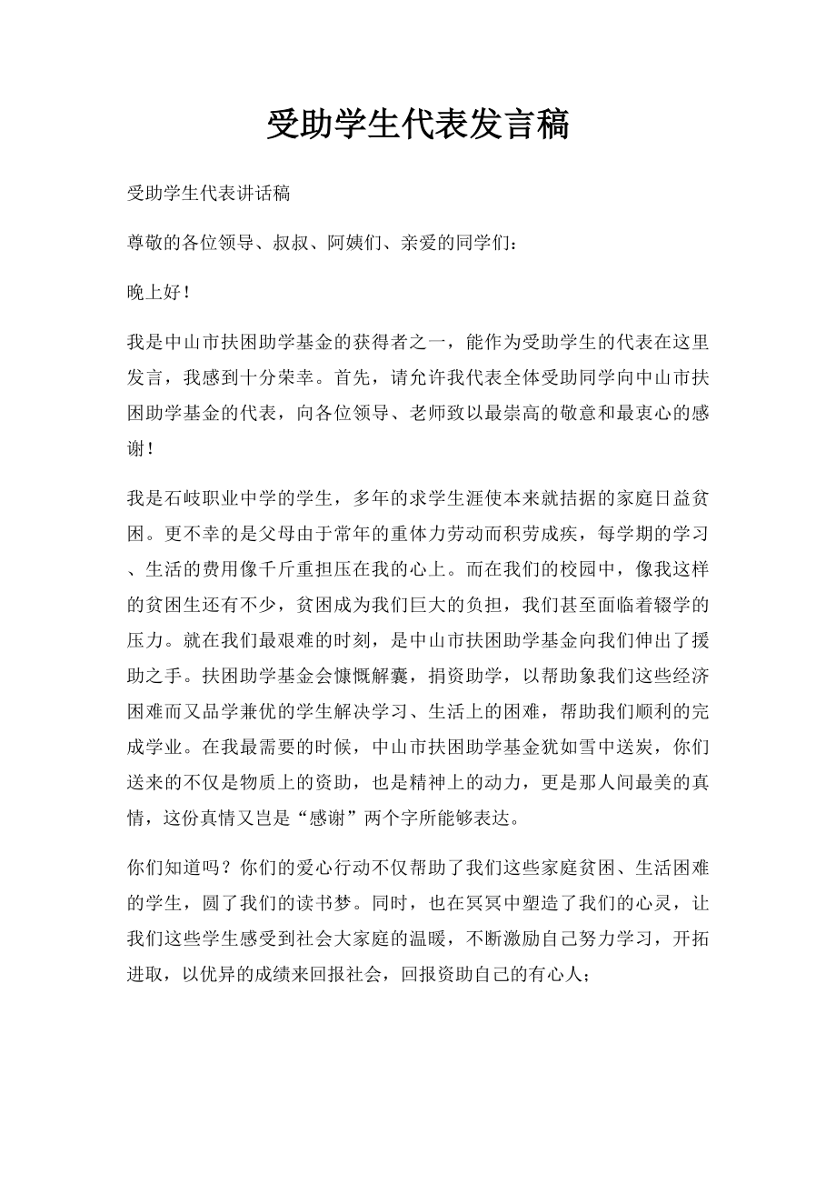 受助学生代表发言稿.docx_第1页