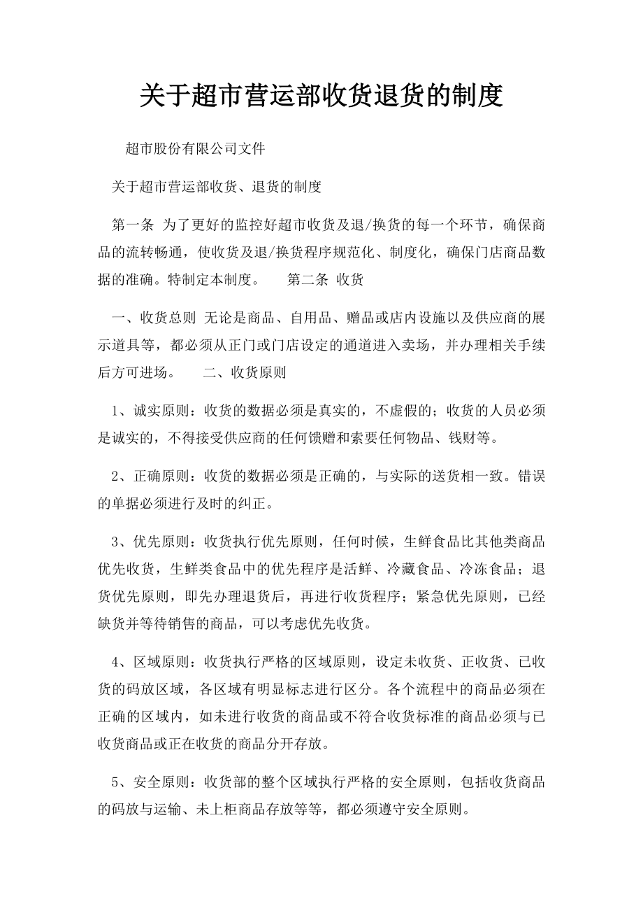 关于超市营运部收货退货的制度.docx_第1页