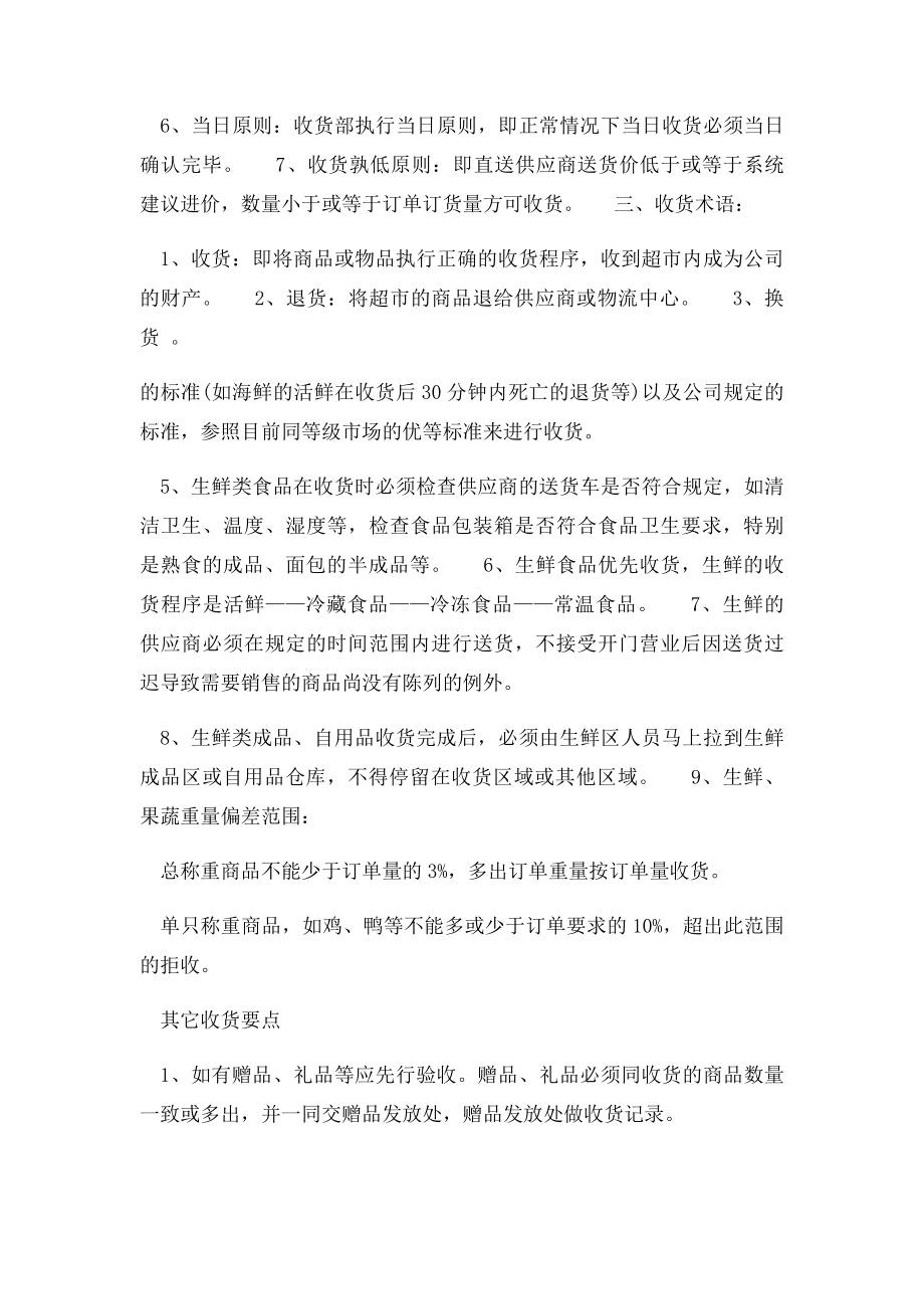 关于超市营运部收货退货的制度.docx_第2页