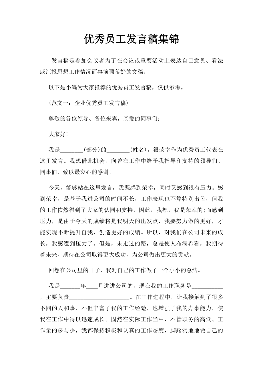 优秀员工发言稿集锦.docx_第1页