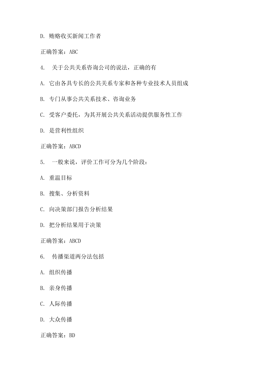 公共关系学21多选题答案.docx_第2页