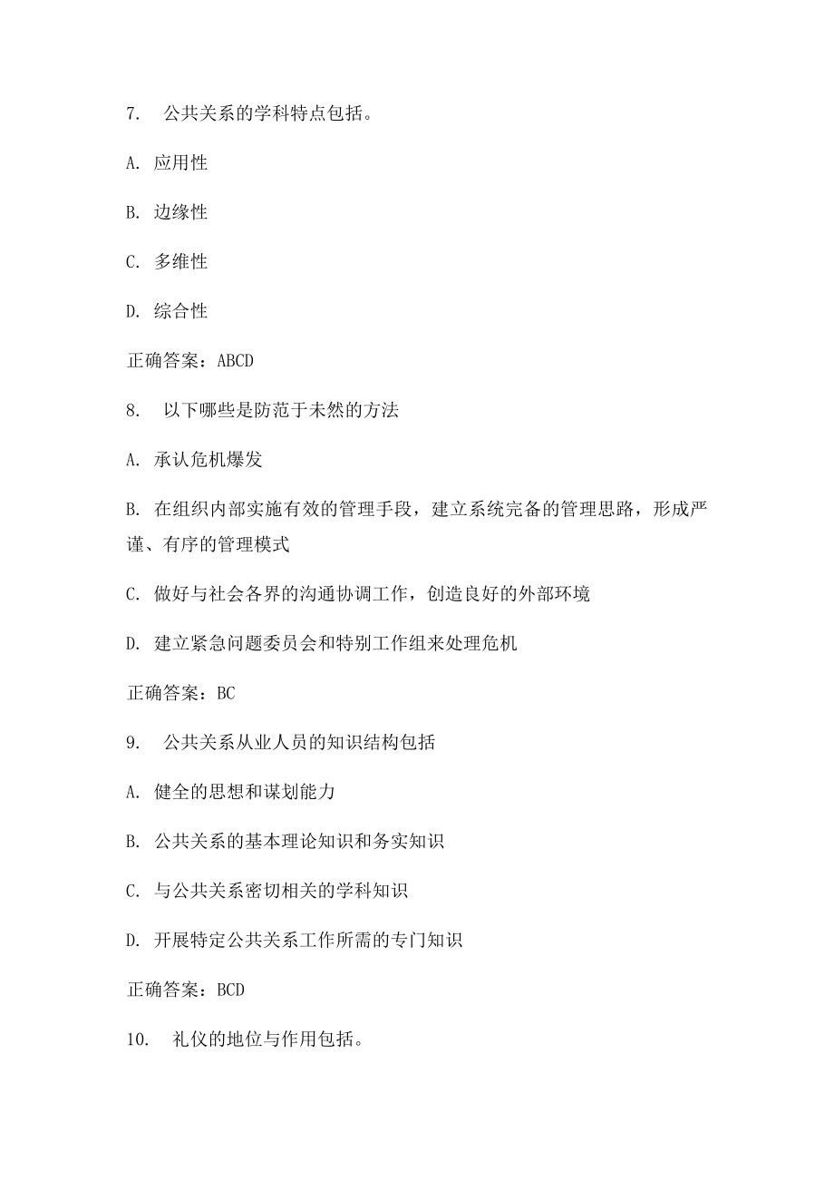 公共关系学21多选题答案.docx_第3页