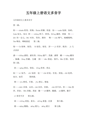 五年级上册语文多音字.docx