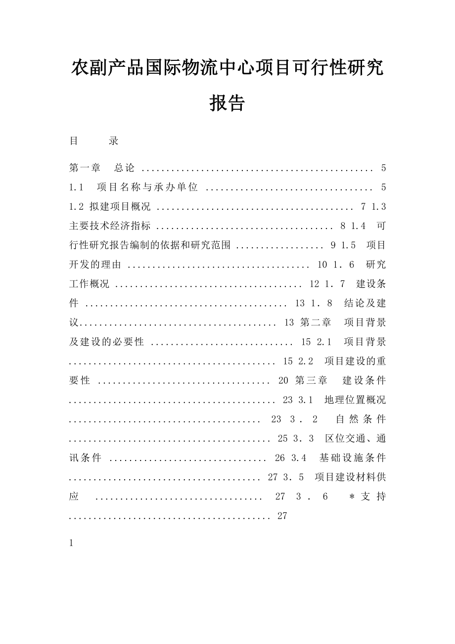 农副产品国际物流中心项目可行性研究报告.docx_第1页