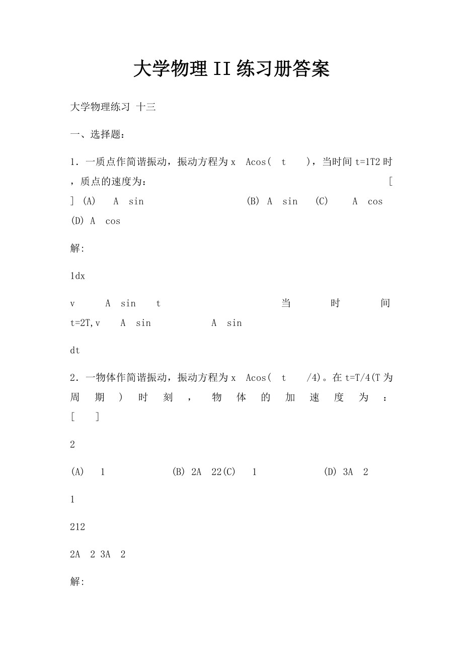 大学物理II练习册答案(6).docx_第1页