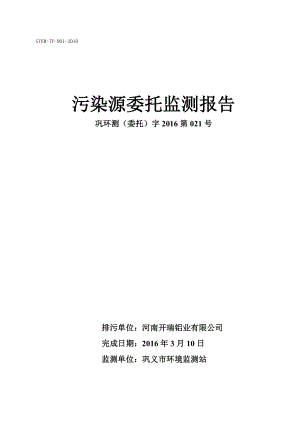 环境影响评价报告公示：河南开瑞铝业委托监测报告环评报告.doc