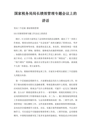 国家税务局局长绩效管理专题会议上的讲话.docx