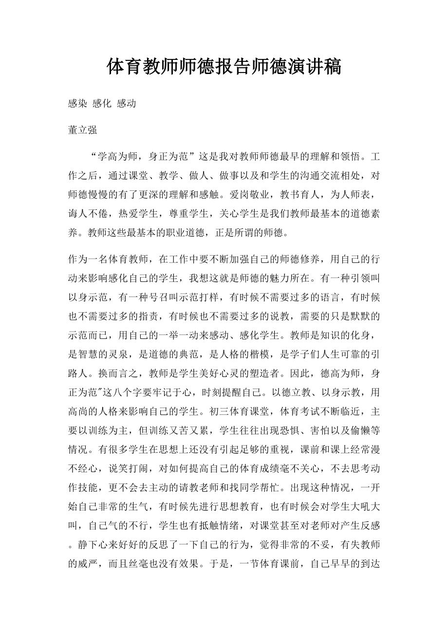 体育教师师德报告师德演讲稿.docx_第1页