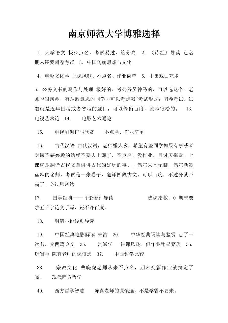 南京师范大学博雅选择.docx_第1页