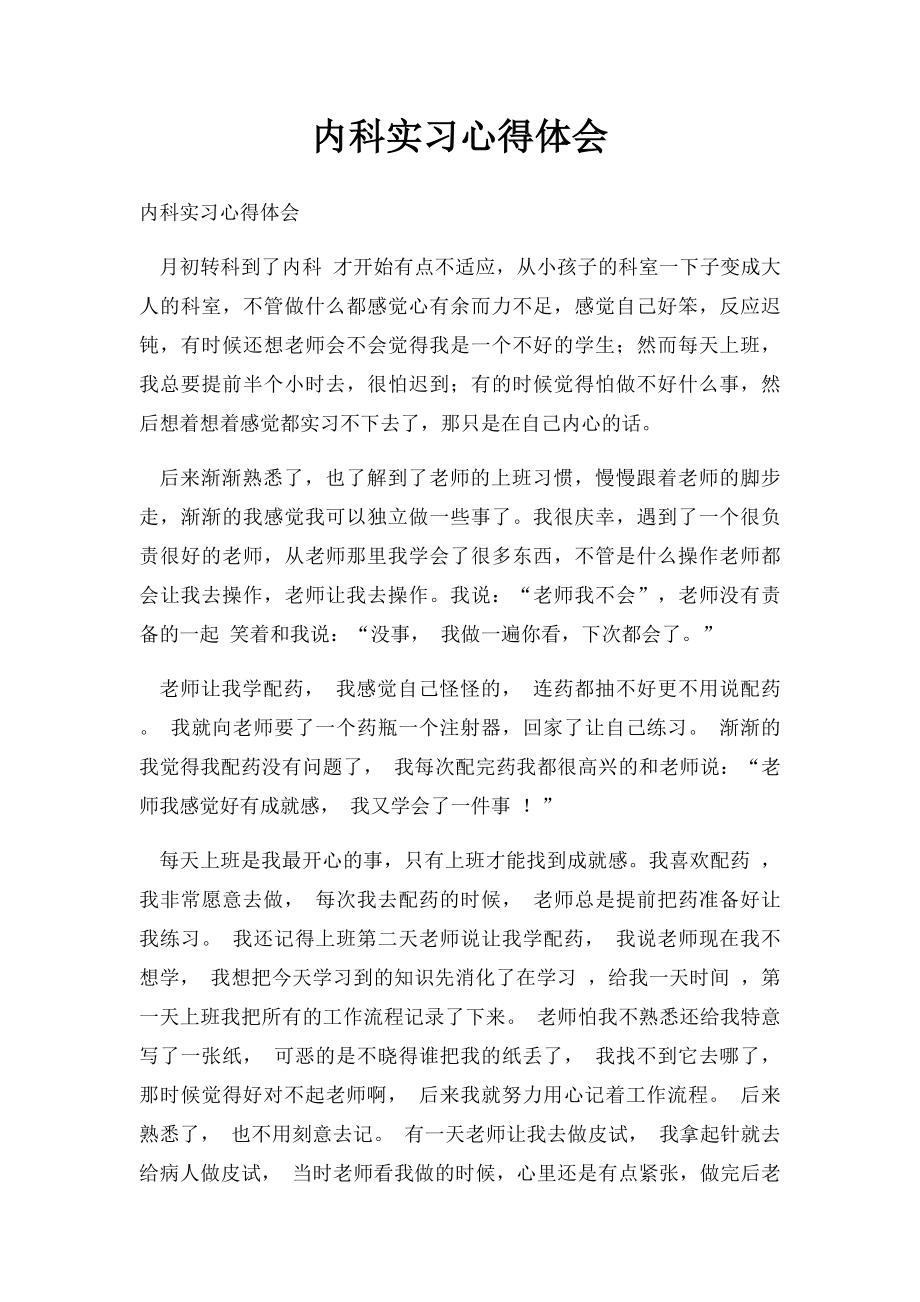 内科实习心得体会.docx_第1页