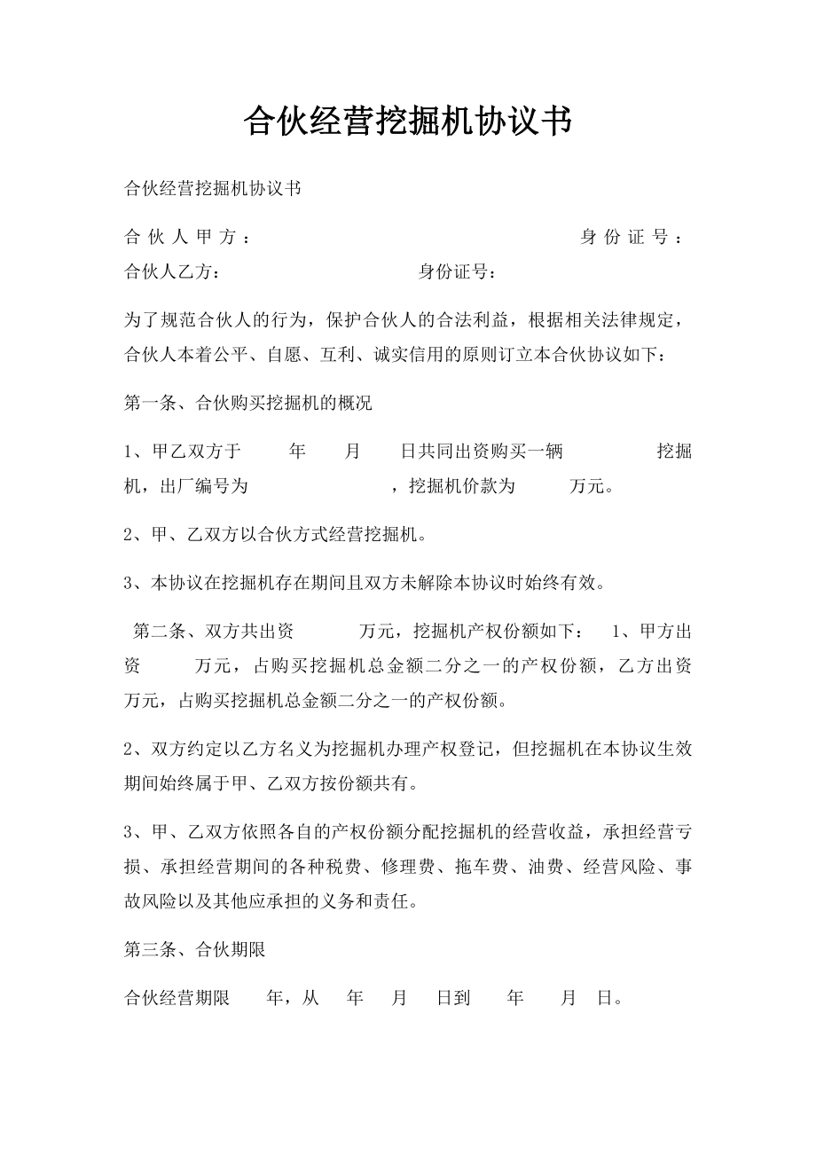 合伙经营挖掘机协议书.docx_第1页