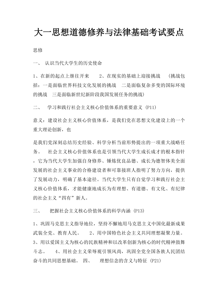 大一思想道德修养与法律基础考试要点.docx_第1页