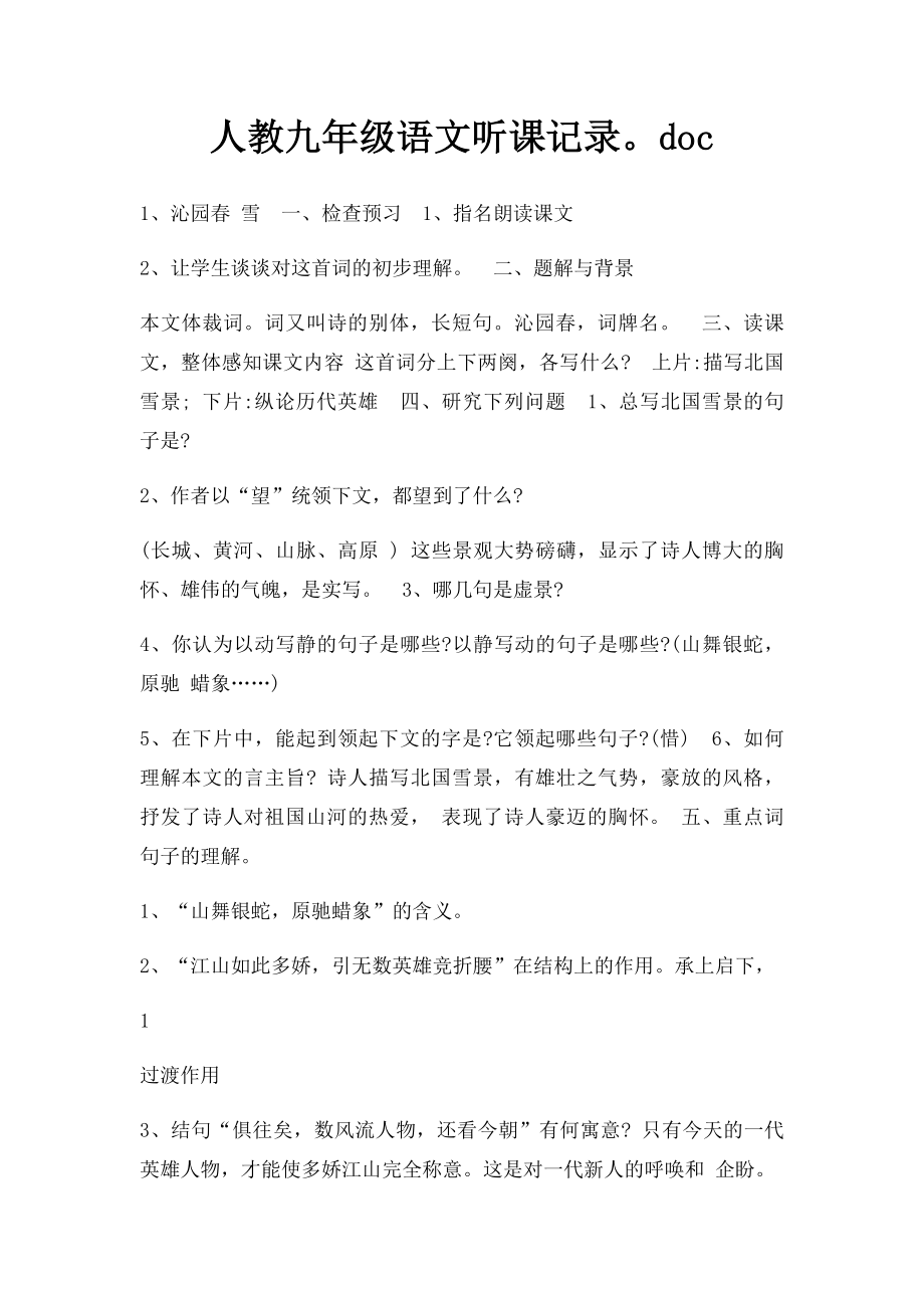 人教九年级语文听课记录doc.docx_第1页