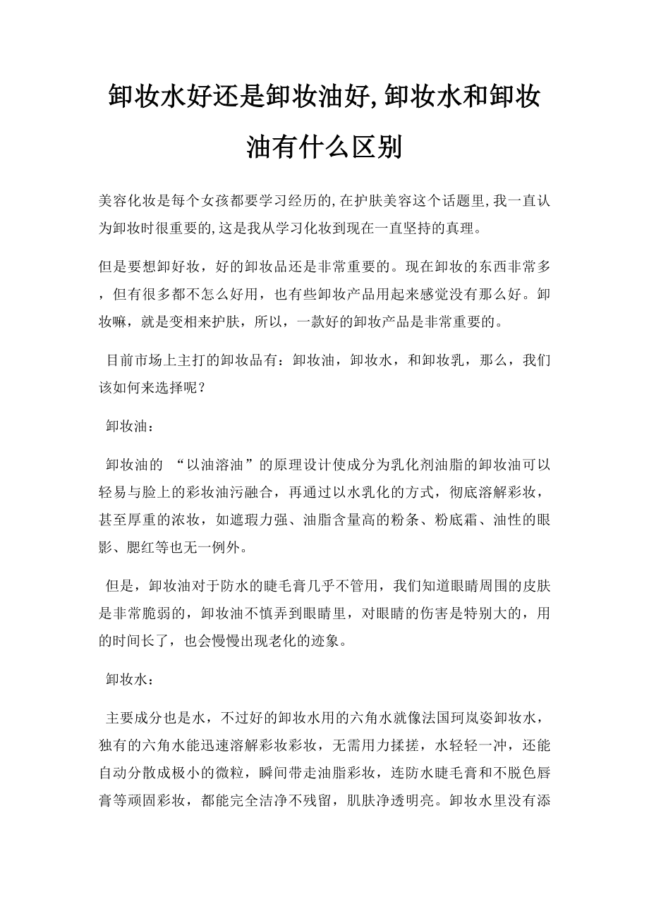 卸妆水好还是卸妆油好,卸妆水和卸妆油有什么区别.docx_第1页