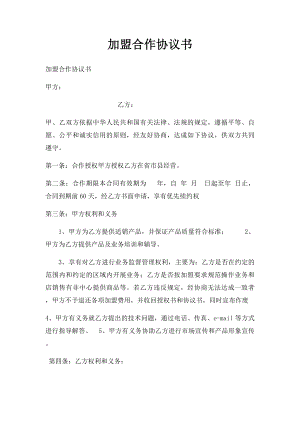 加盟合作协议书.docx