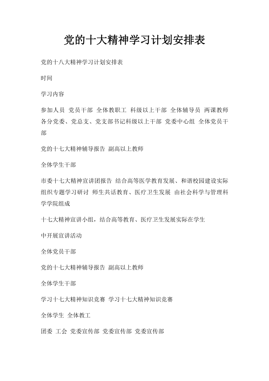 党的十大精神学习计划安排表(1).docx_第1页