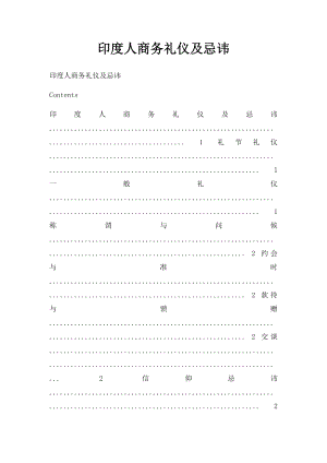 印度人商务礼仪及忌讳.docx