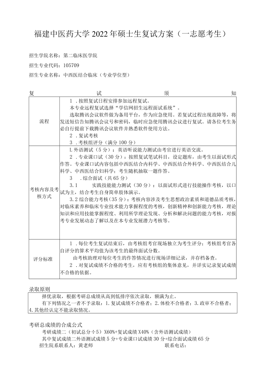 福建中医药大学2022年硕士生复试方案一志愿考生.docx_第1页