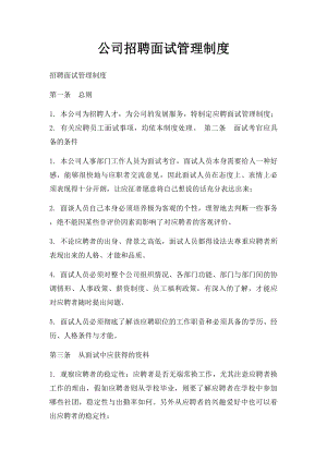 公司招聘面试管理制度.docx