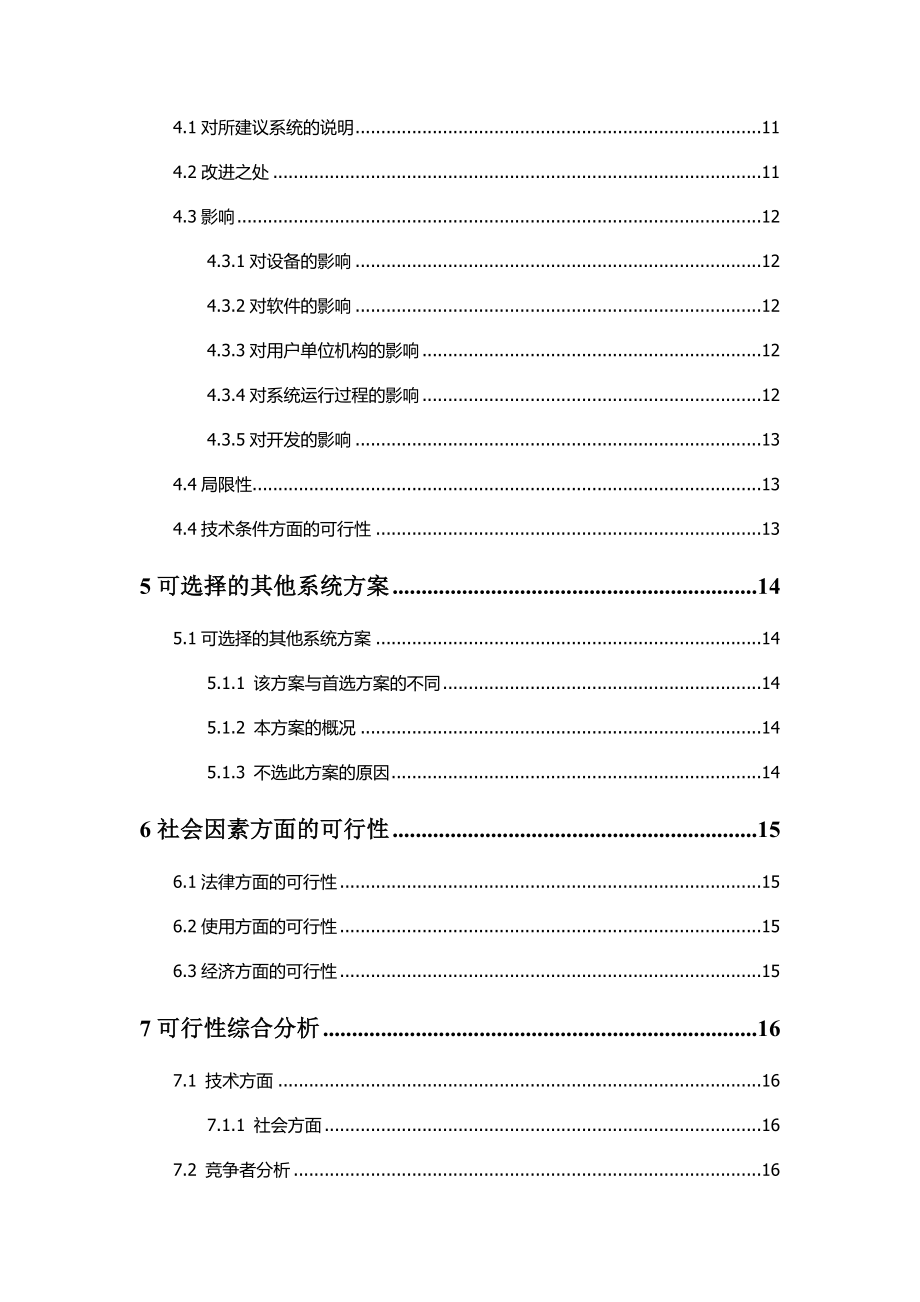 酒店管理系统可行性研究报告.doc_第3页