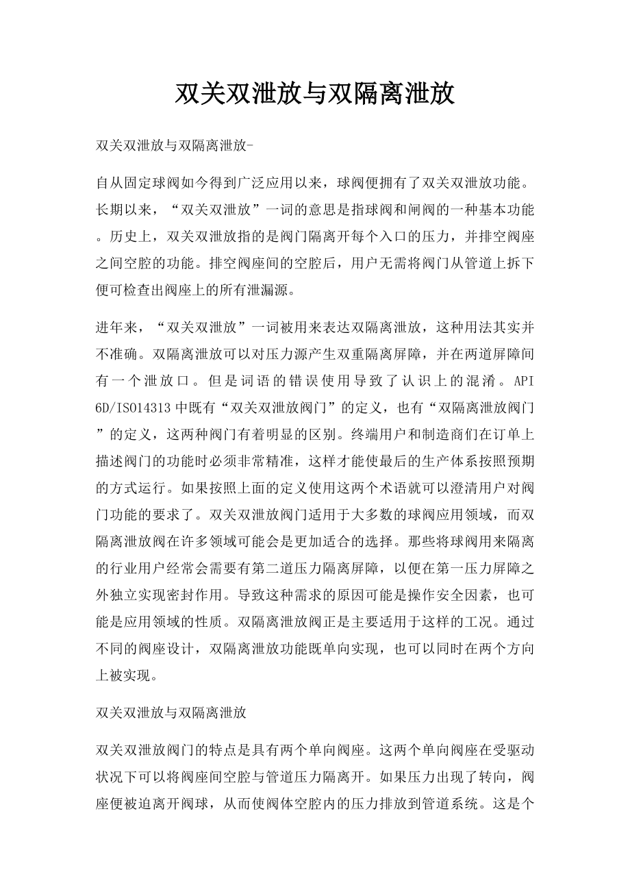 双关双泄放与双隔离泄放.docx_第1页