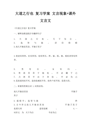 大道之行也 复习学案 文言现象+课外文言文.docx