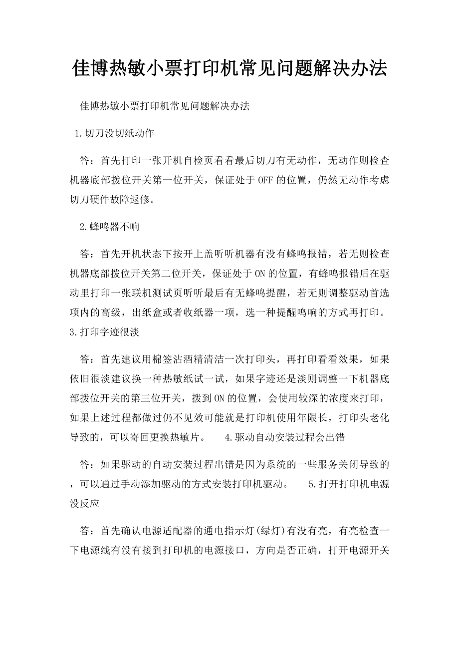 佳博热敏小票打印机常见问题解决办法.docx_第1页