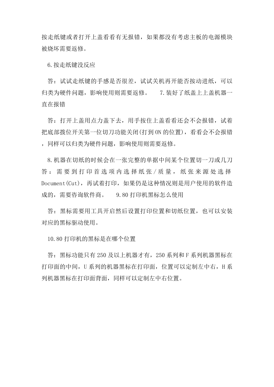 佳博热敏小票打印机常见问题解决办法.docx_第2页