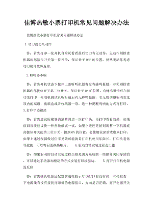 佳博热敏小票打印机常见问题解决办法.docx