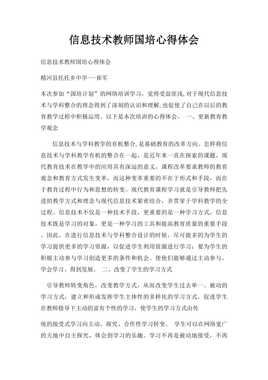 信息技术教师国培心得体会.docx_第1页