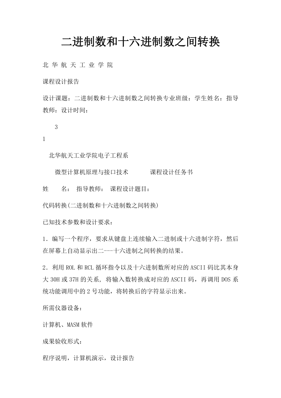 二进制数和十六进制数之间转换.docx_第1页