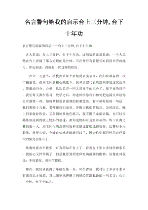 名言警句给我的启示台上三分钟,台下十年功(1).docx