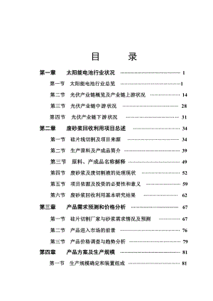 某太阳能电池硅片企业废砂浆回收利用项目可行性研究报告－161页优秀甲级资质可研报告.doc