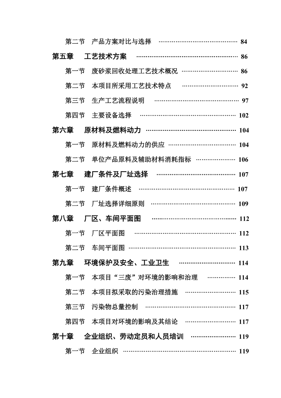 某太阳能电池硅片企业废砂浆回收利用项目可行性研究报告－161页优秀甲级资质可研报告.doc_第2页