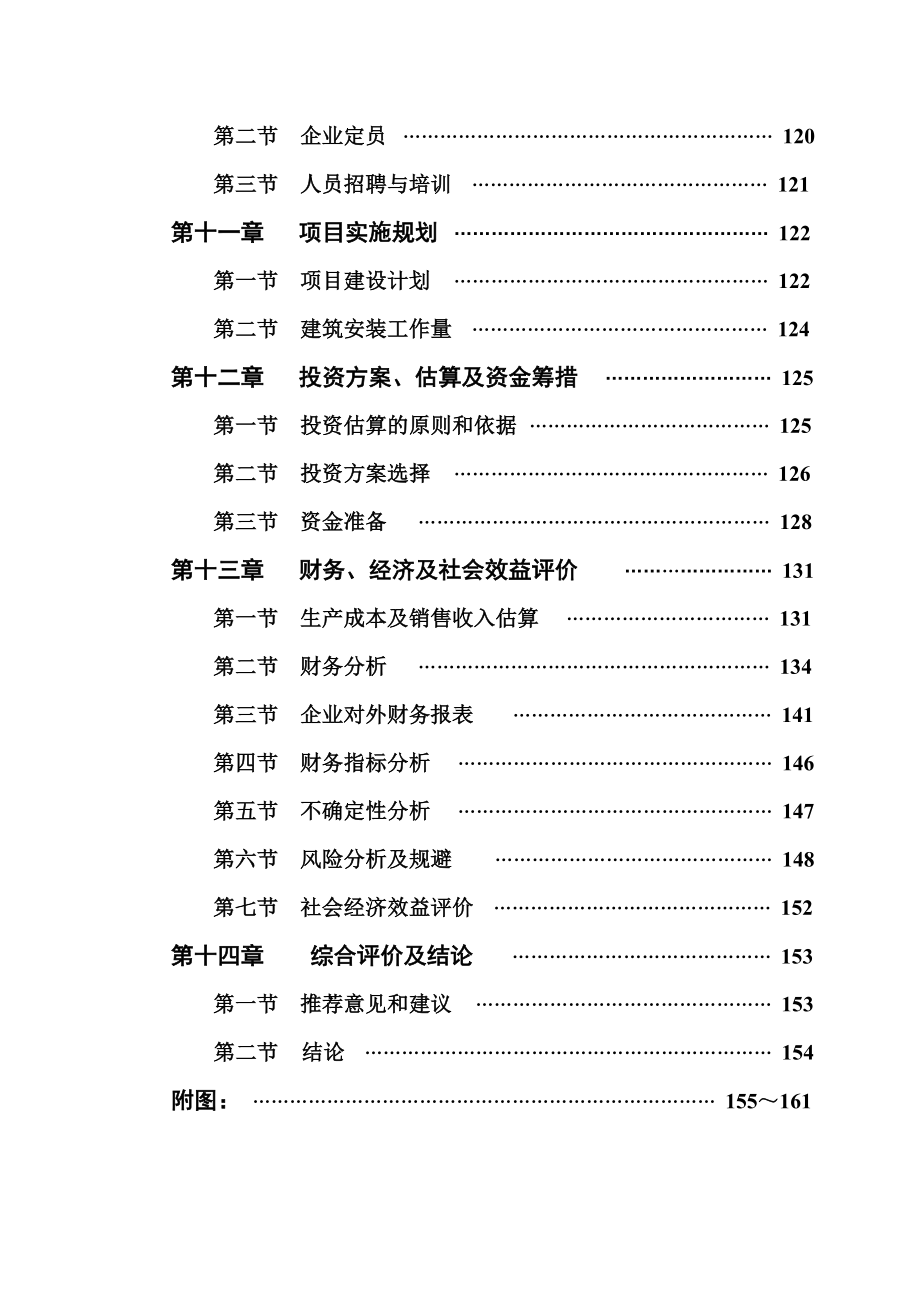 某太阳能电池硅片企业废砂浆回收利用项目可行性研究报告－161页优秀甲级资质可研报告.doc_第3页