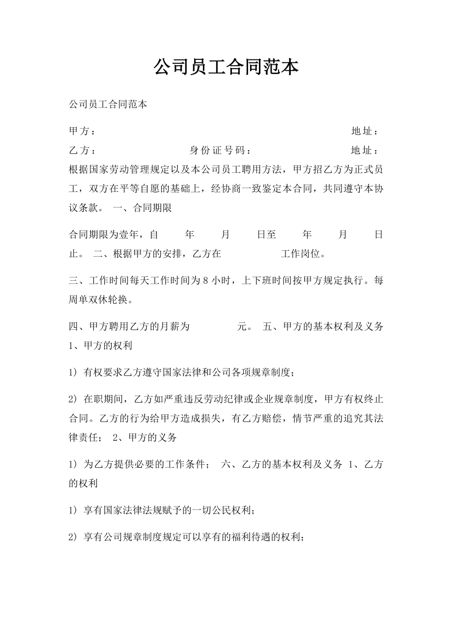 公司员工合同范本(2).docx_第1页