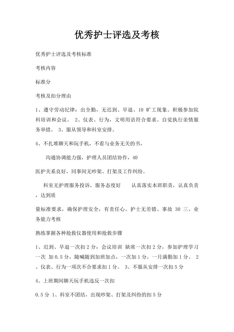 优秀护士评选及考核.docx_第1页