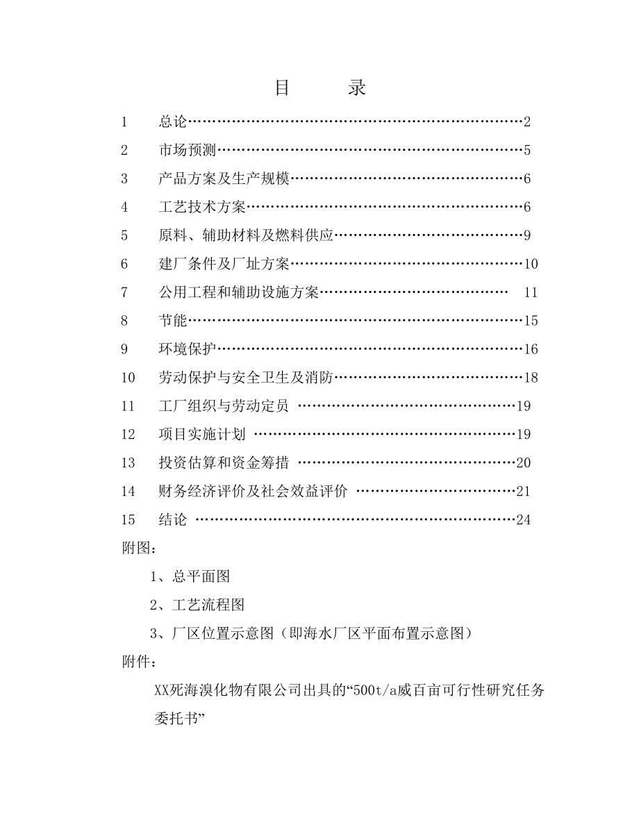 产500吨威百亩项目可行性研究报告.doc_第1页