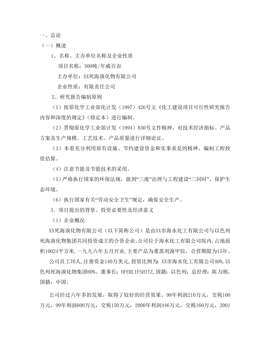 产500吨威百亩项目可行性研究报告.doc_第2页