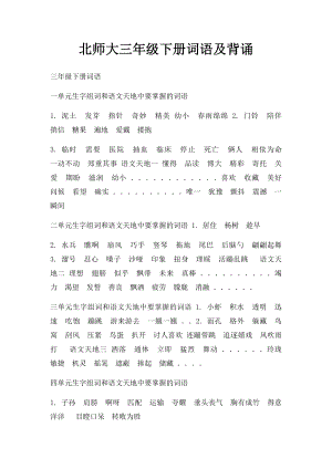 北师大三年级下册词语及背诵.docx