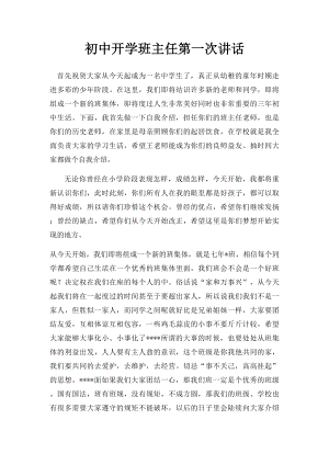 初中开学班主任第一次讲话.docx