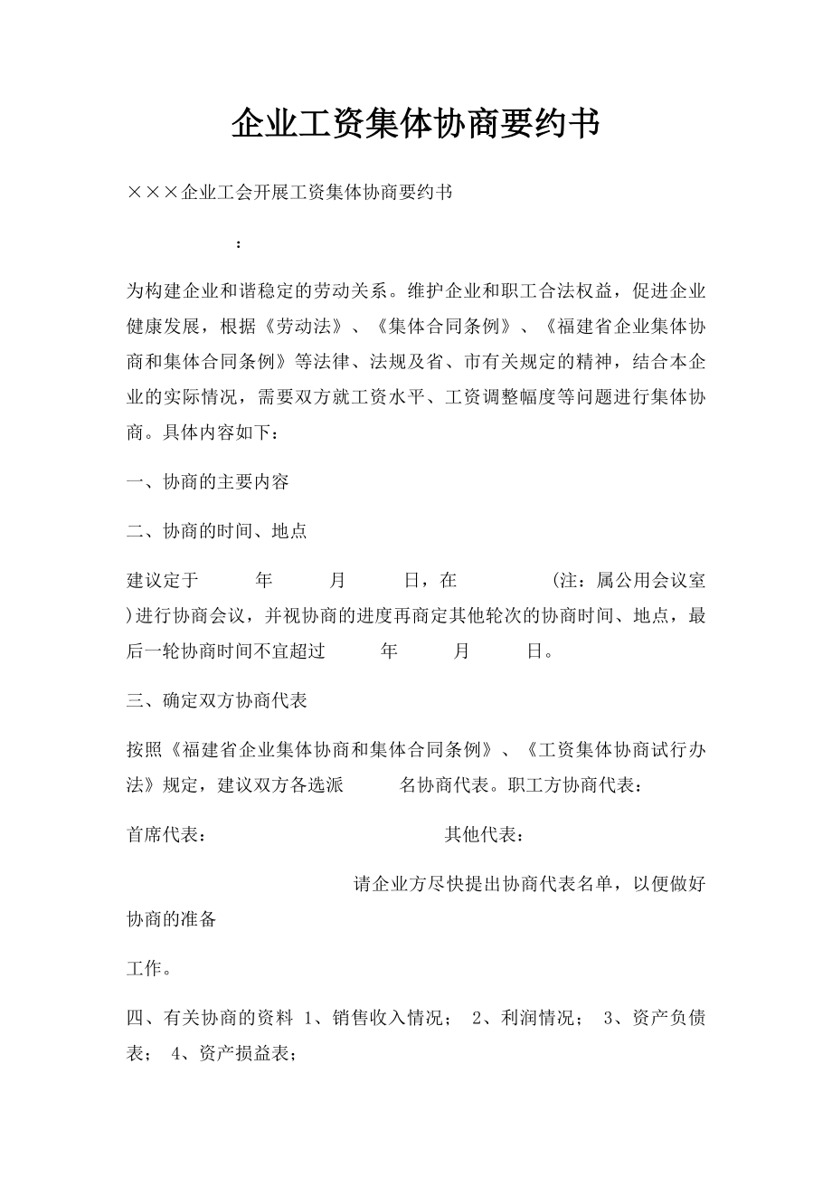 企业工资集体协商要约书.docx_第1页