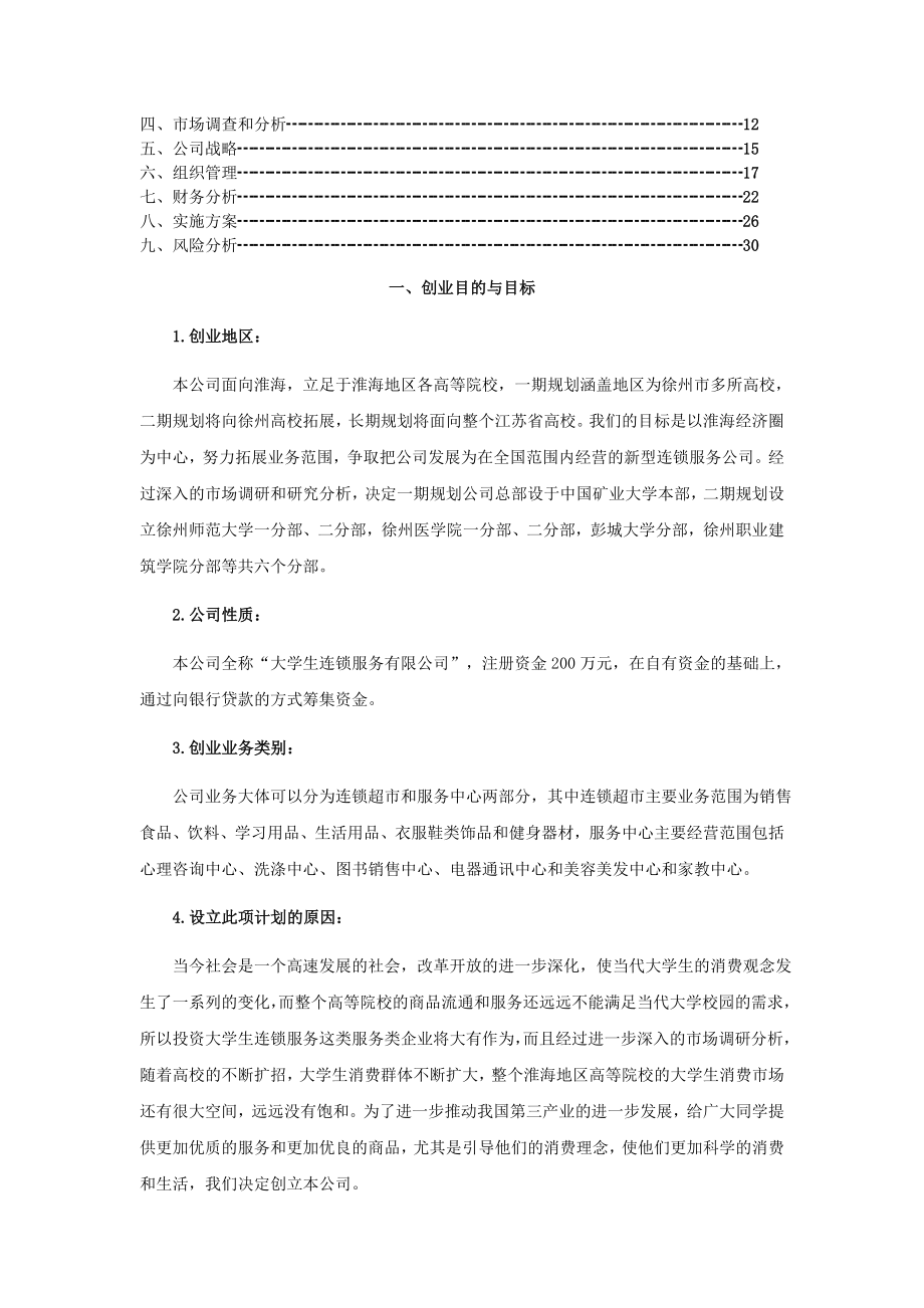 生连锁服务有限公司可行性研究报告40738.doc_第2页