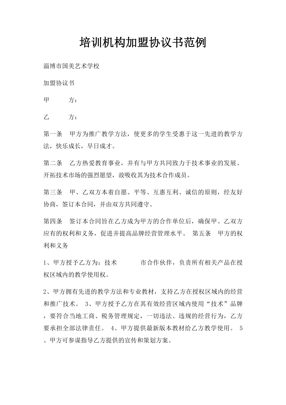 培训机构加盟协议书范例.docx_第1页