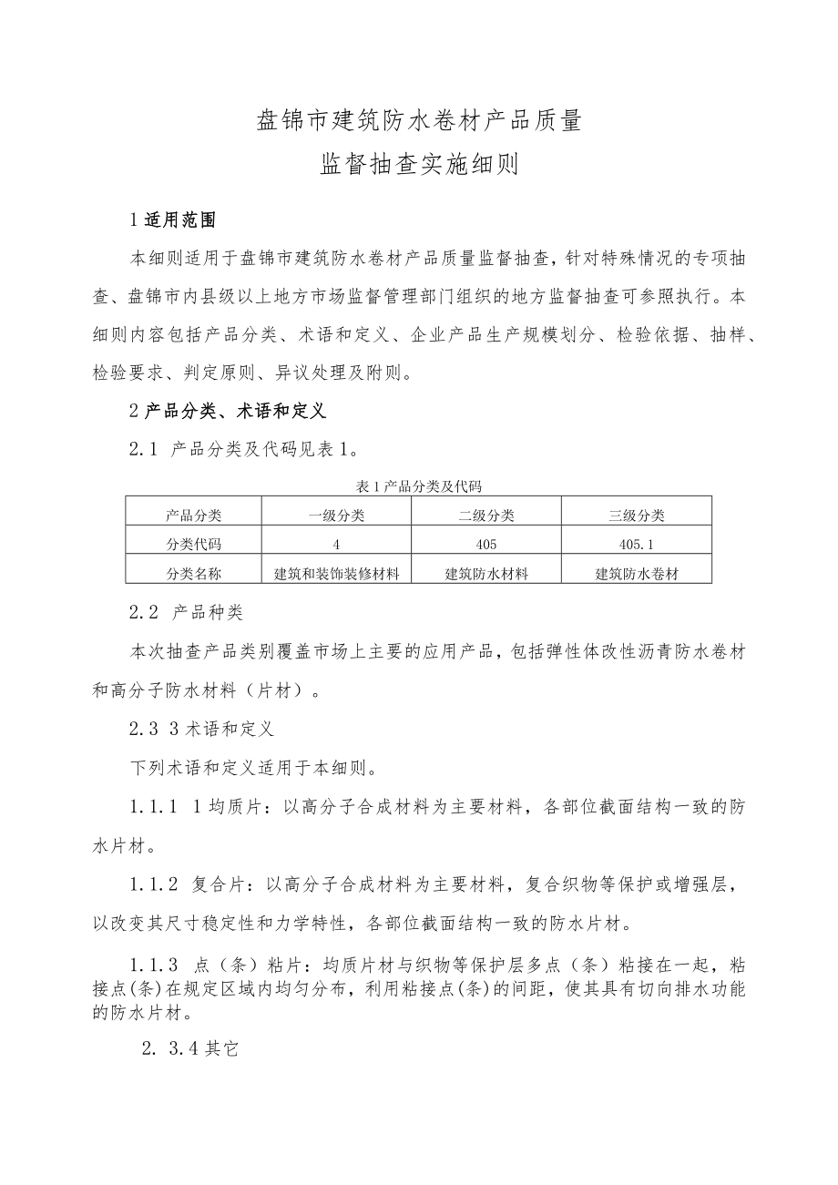 盘锦市建筑防水卷材产品质量监督抽查实施细则.docx_第1页