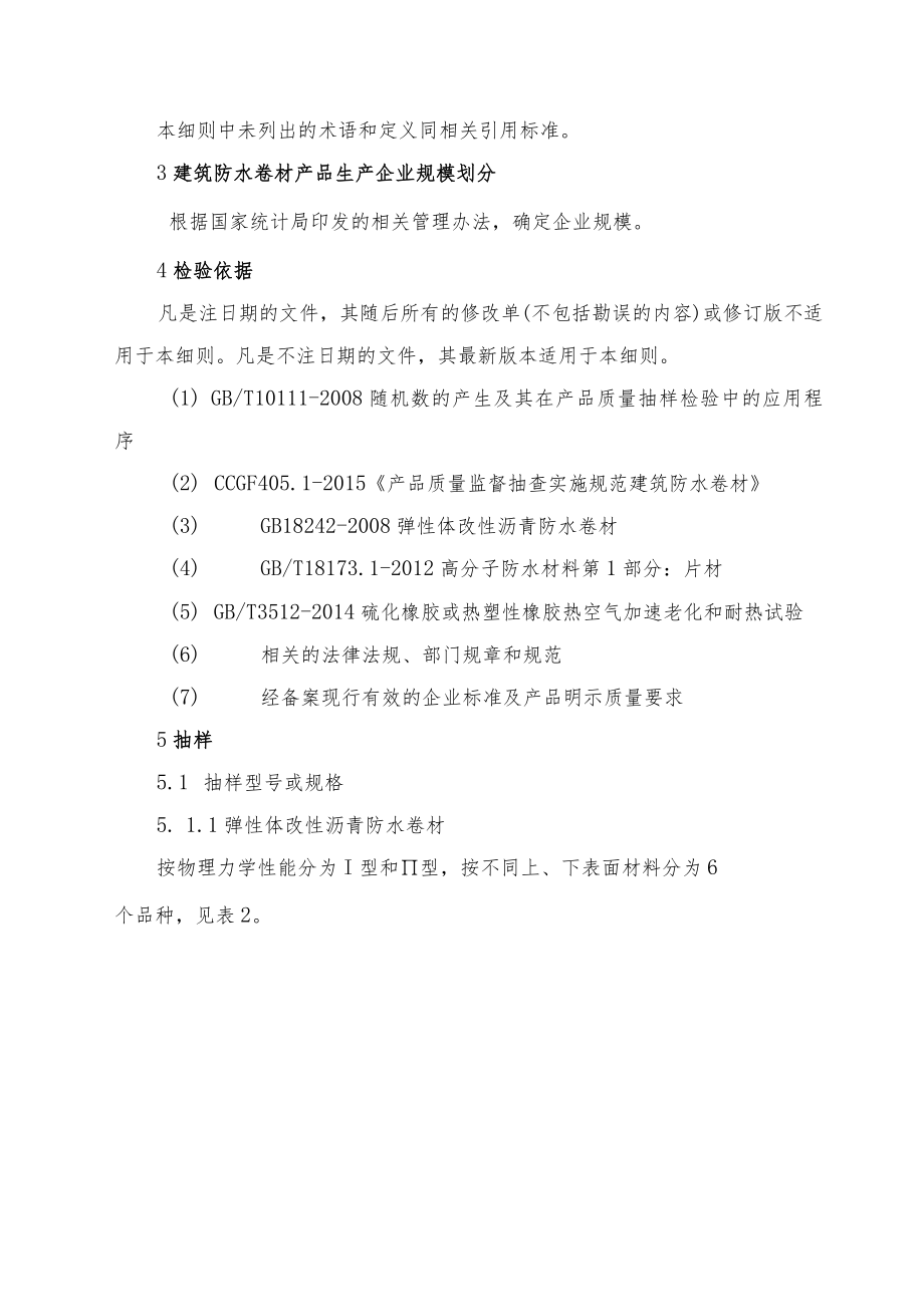 盘锦市建筑防水卷材产品质量监督抽查实施细则.docx_第2页