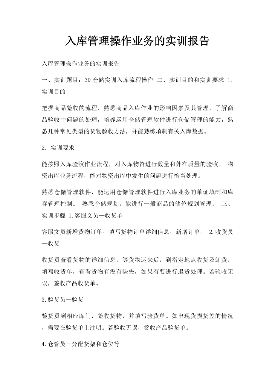 入库管理操作业务的实训报告.docx_第1页