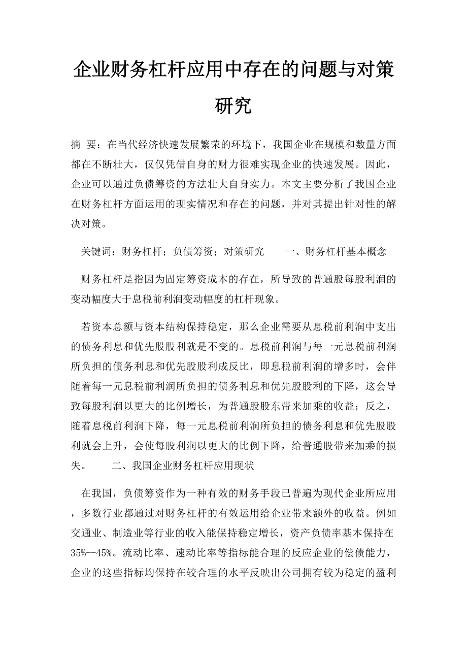 企业财务杠杆应用中存在的问题与对策研究.docx_第1页