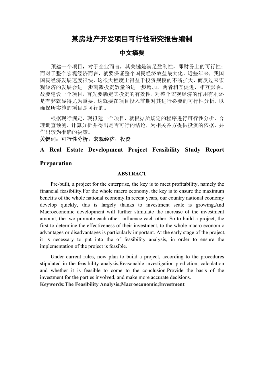 某房地产开发项目可行性研究报告编制毕业设计论文.doc_第2页