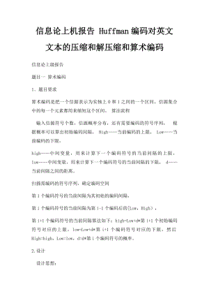 信息论上机报告 Huffman编码对英文文本的压缩和解压缩和算术编码.docx